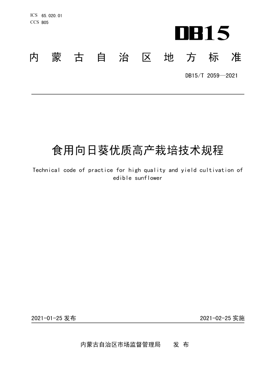 DB15T 2059—2021食用向日葵优质高产栽培技术规程.pdf_第1页