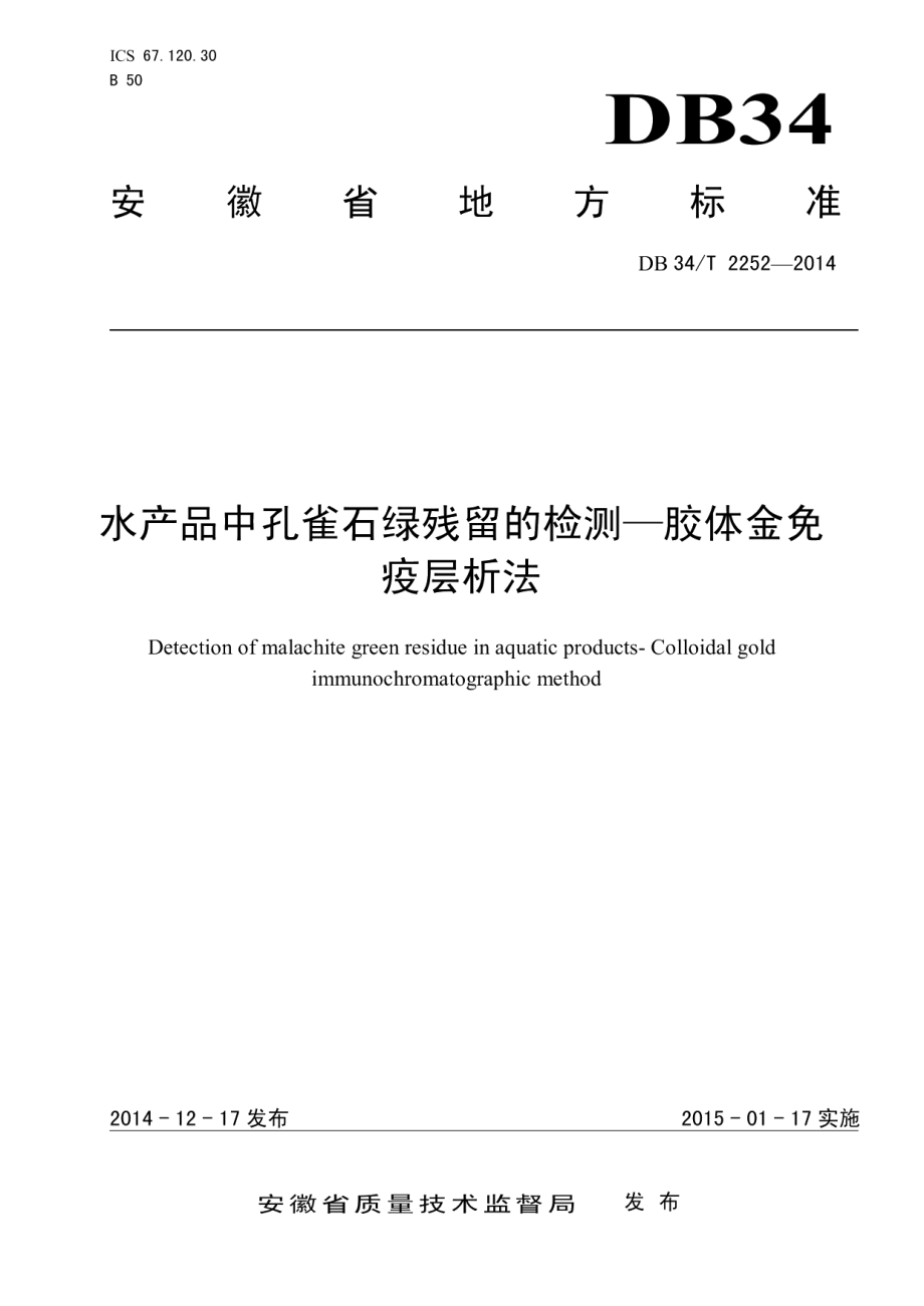 DB34T 2252-2014水产品中孔雀石绿残留的检测—胶体金免疫层析法.pdf_第1页