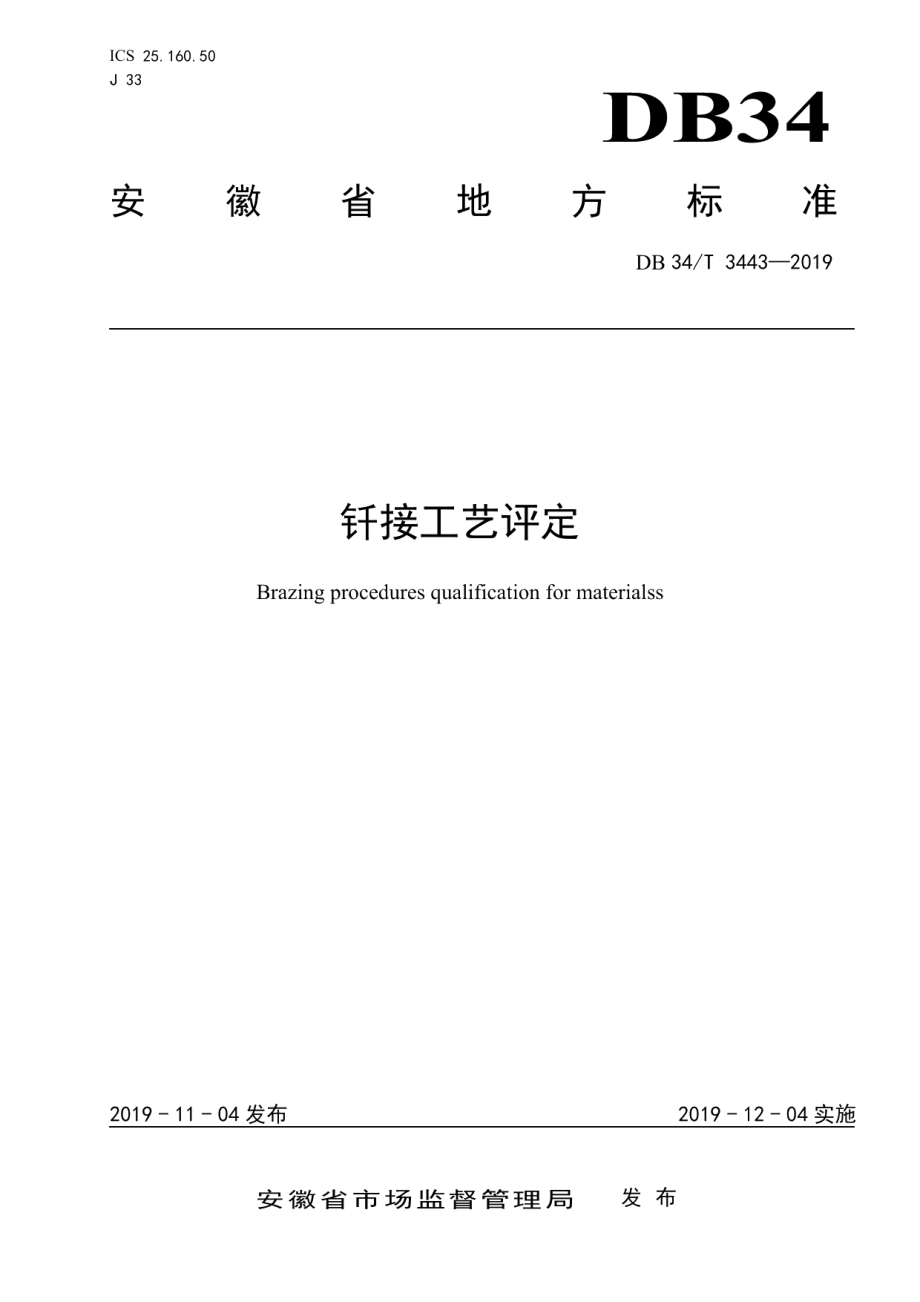 DB34T 3443-2019钎接工艺评定.pdf_第1页