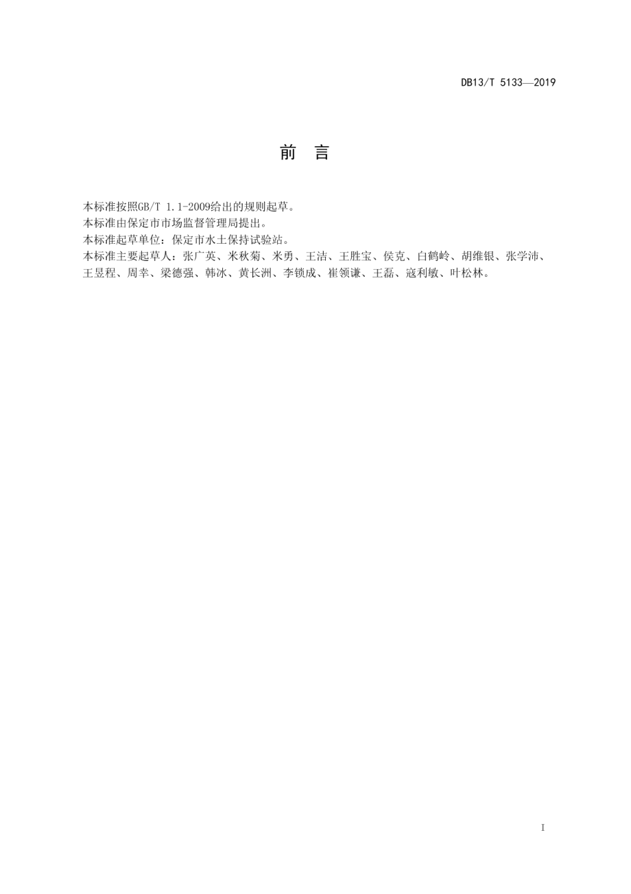 DB13T 5133-2019光伏发电工程水土保持方案编制规范.pdf_第3页