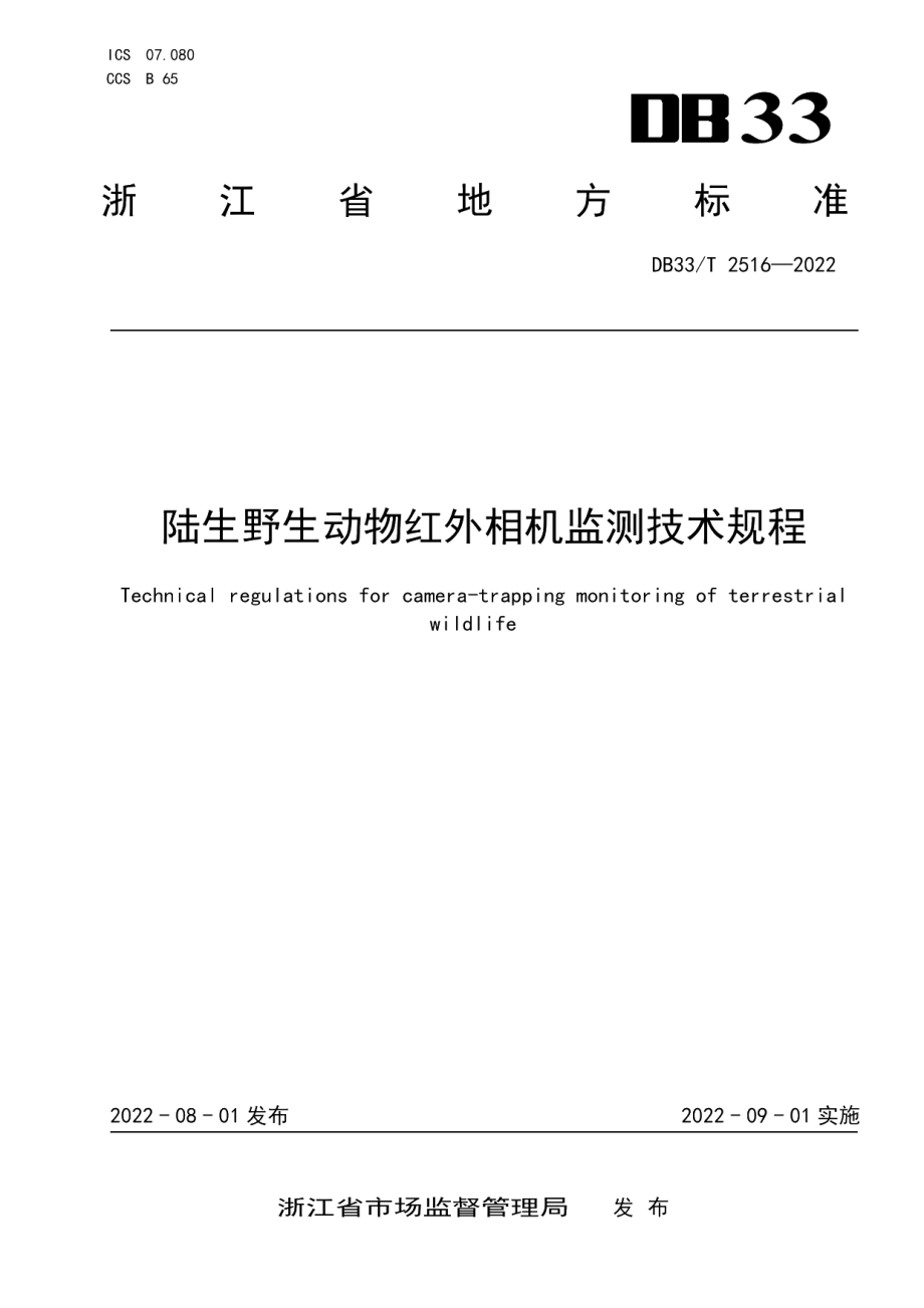 DB33T 2516-2022陆生野生动物红外相机监测技术规程.pdf_第1页