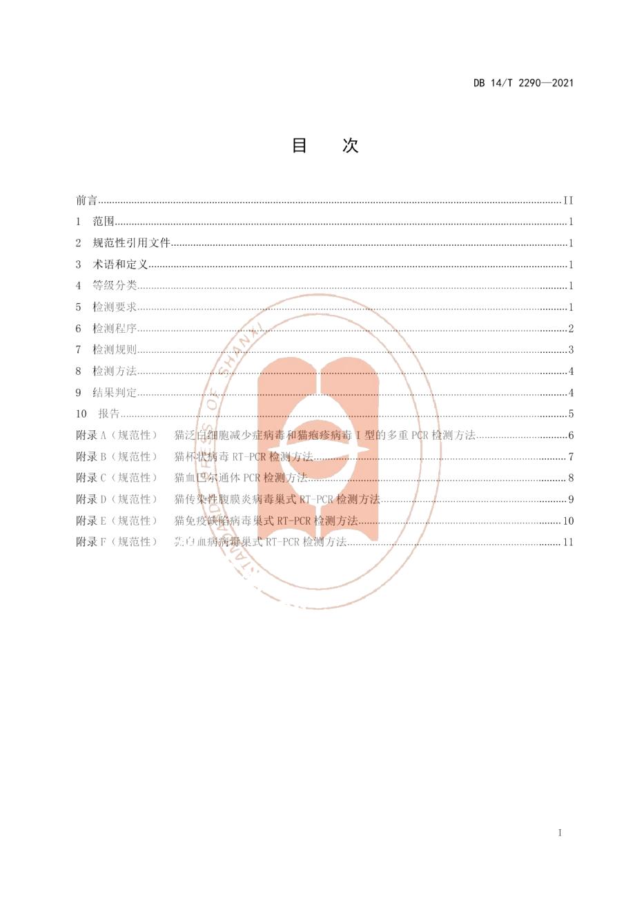 DB14T 2290-2021实验动物 猫微生物等级与监测.pdf_第2页