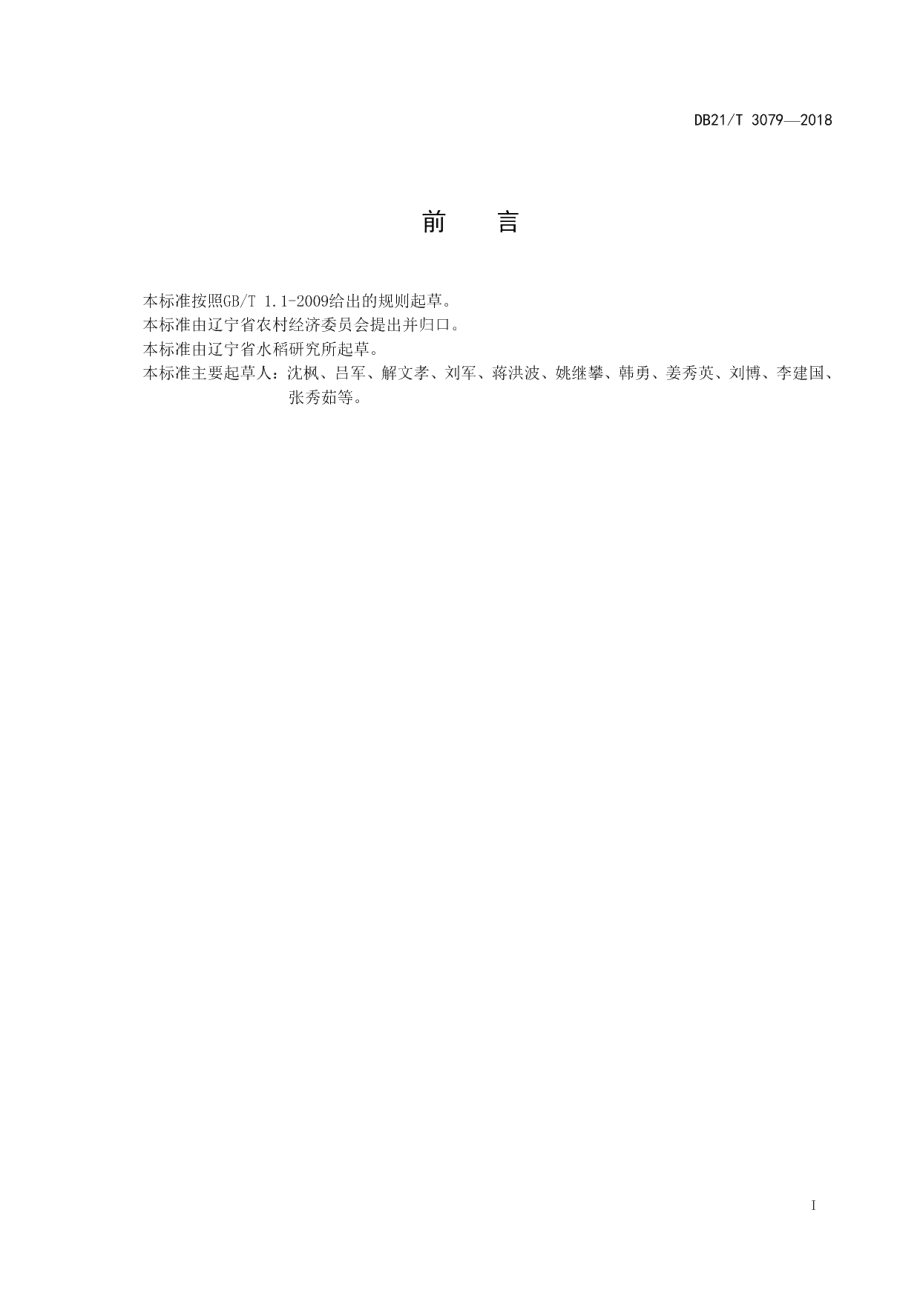 DB21T 3079-2018优良食味水稻品种（品系）选育技术规程.pdf_第2页