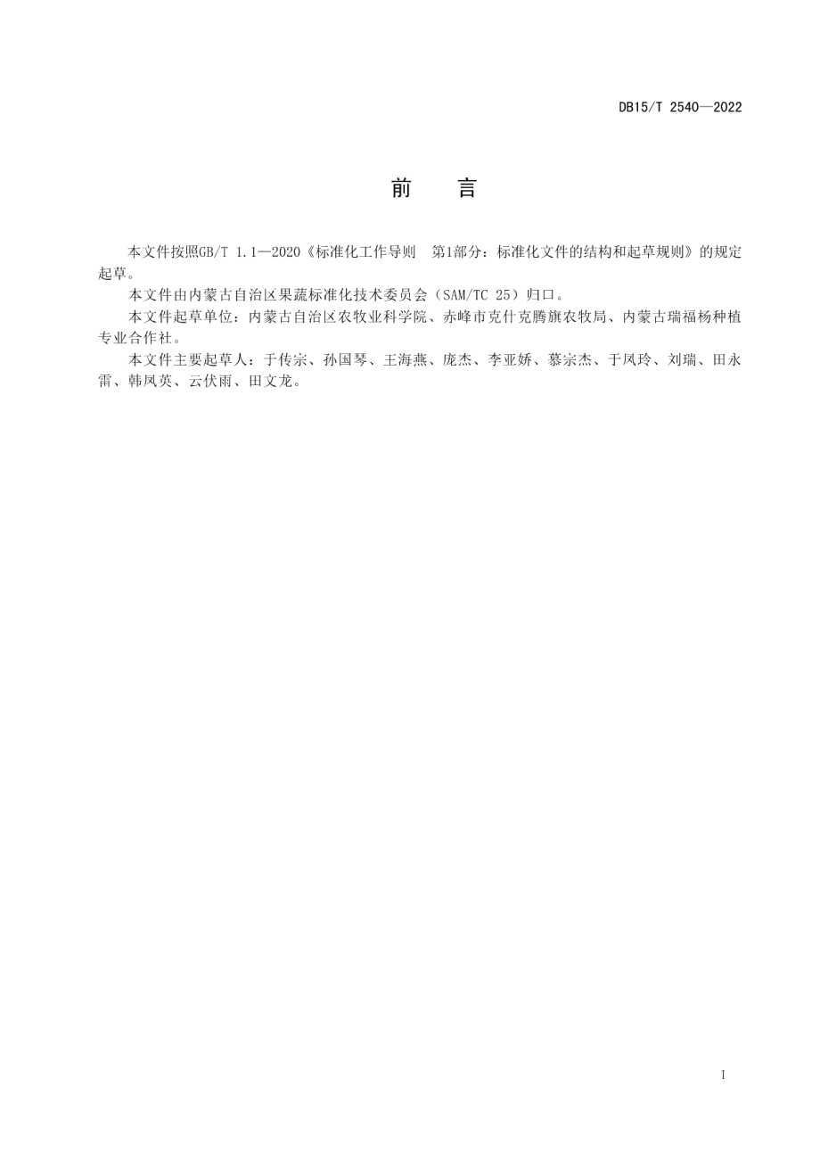 DB15T 2540—2022羊肚菌菌种制作技术规程.pdf_第3页