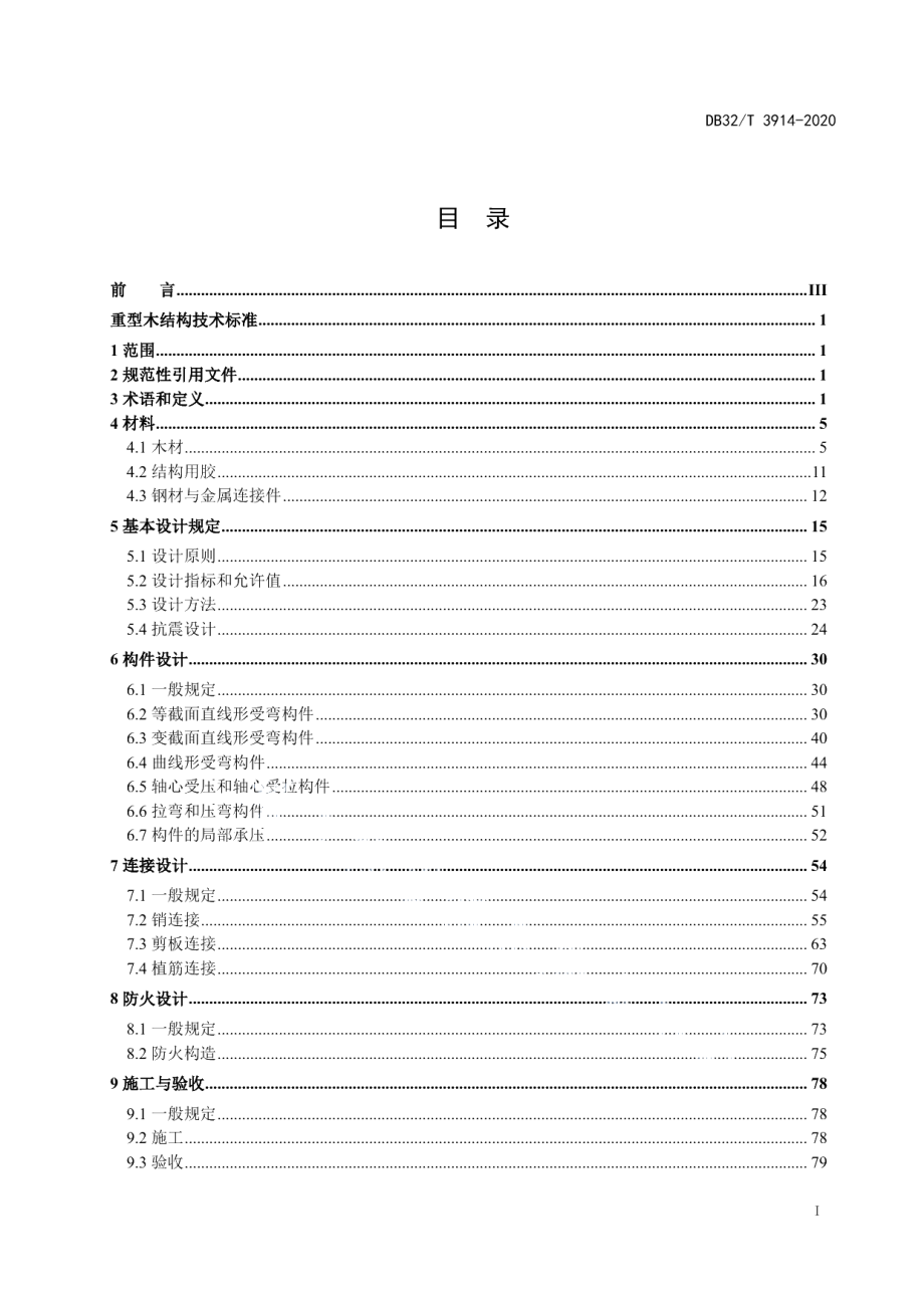 DB32T 3914-2020重型木结构技术标准.pdf_第2页