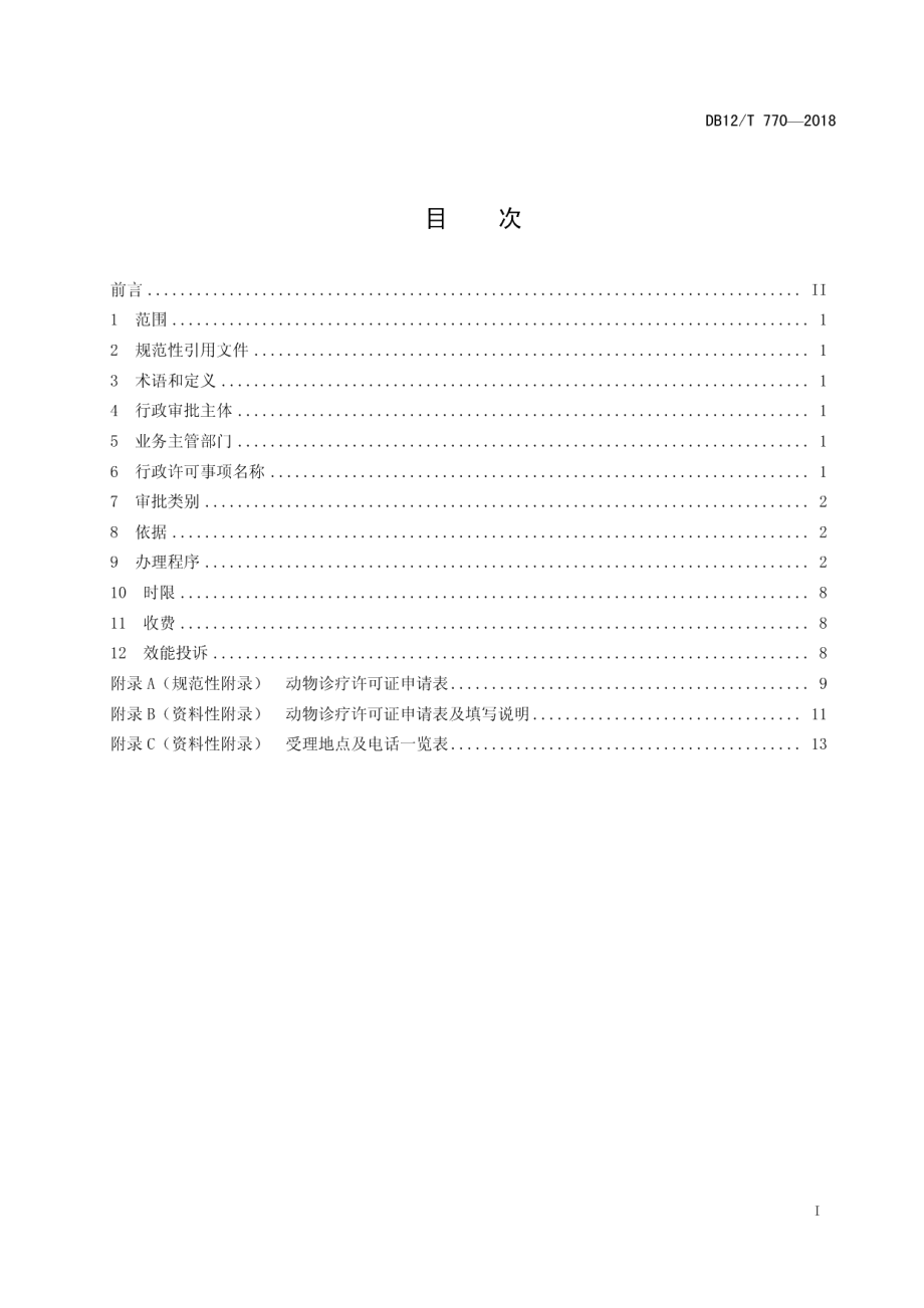 DB12T 770-2018天津市行政许可事项操作规程 动物诊疗许可.pdf_第2页