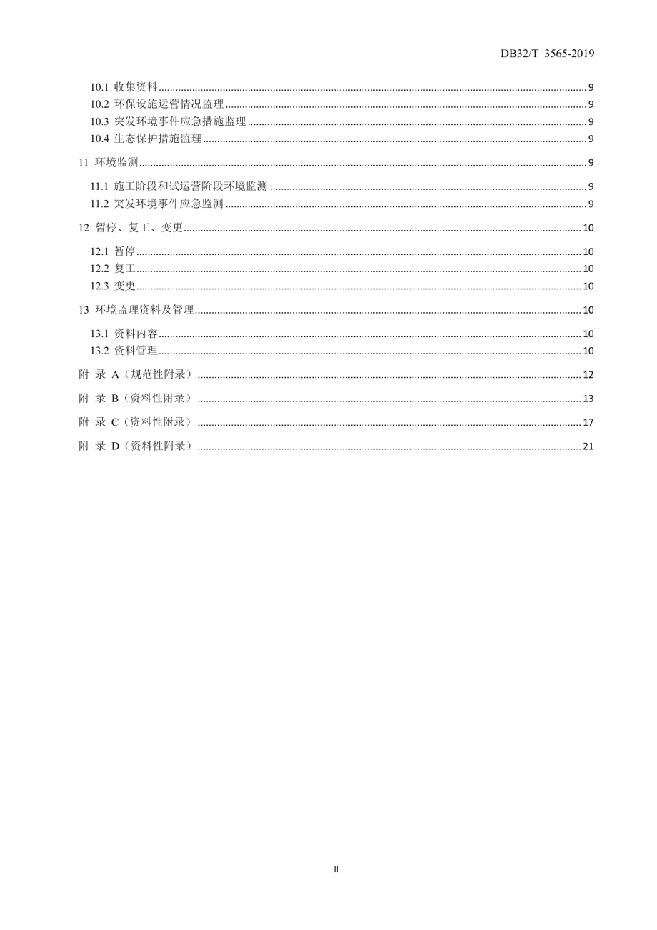 DB32T 3565—2019公路工程环境监理规程.pdf_第3页