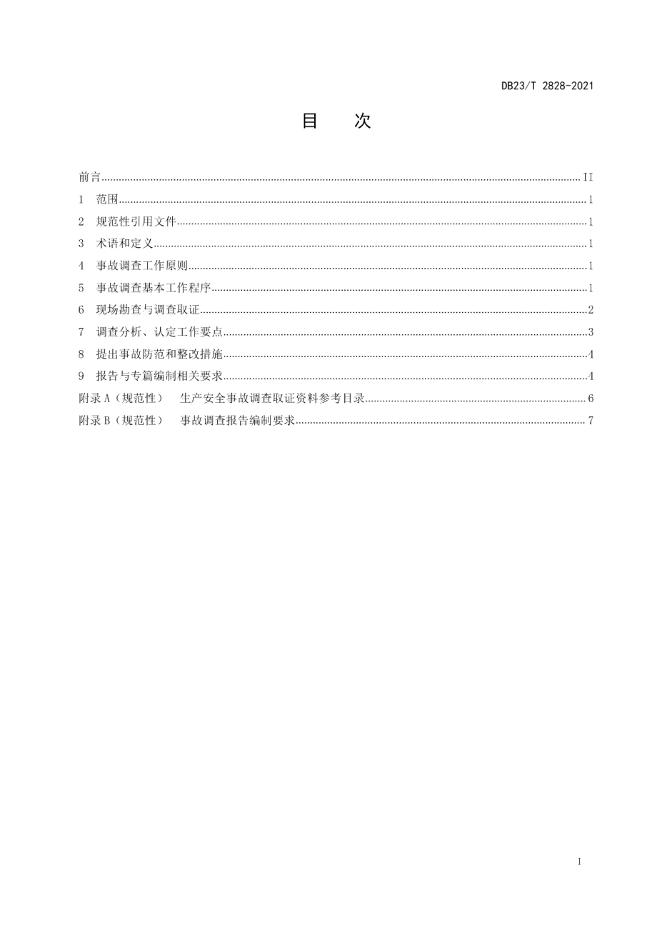 DB23T 2828—2021生产安全事故调查技术管理导则.pdf_第2页