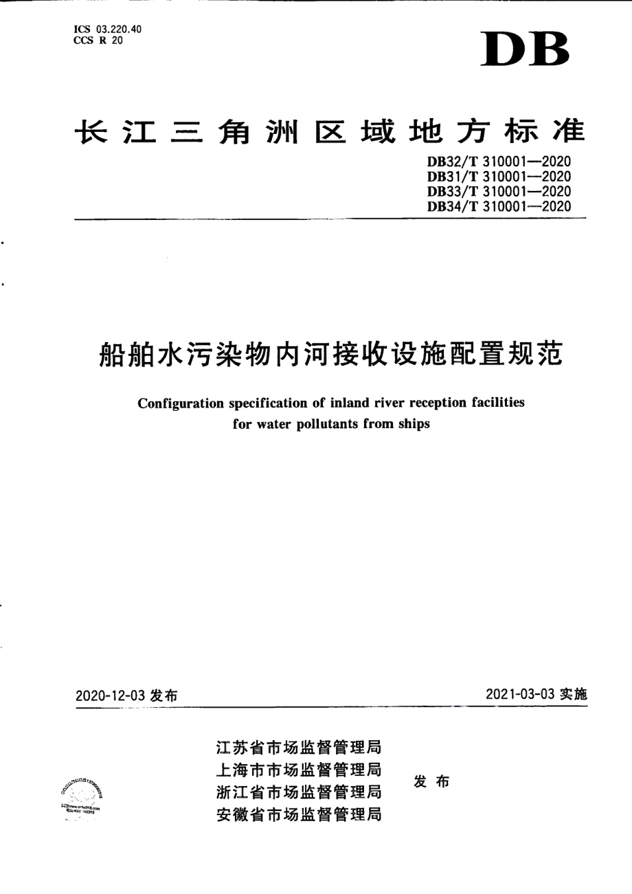 DB31T 310001-2020船舶水污染物内河接收设施配置规范.pdf_第1页