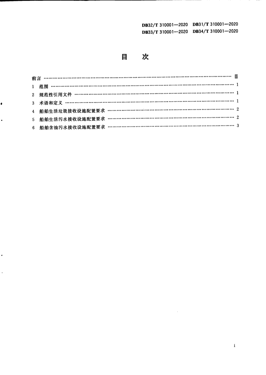 DB31T 310001-2020船舶水污染物内河接收设施配置规范.pdf_第3页