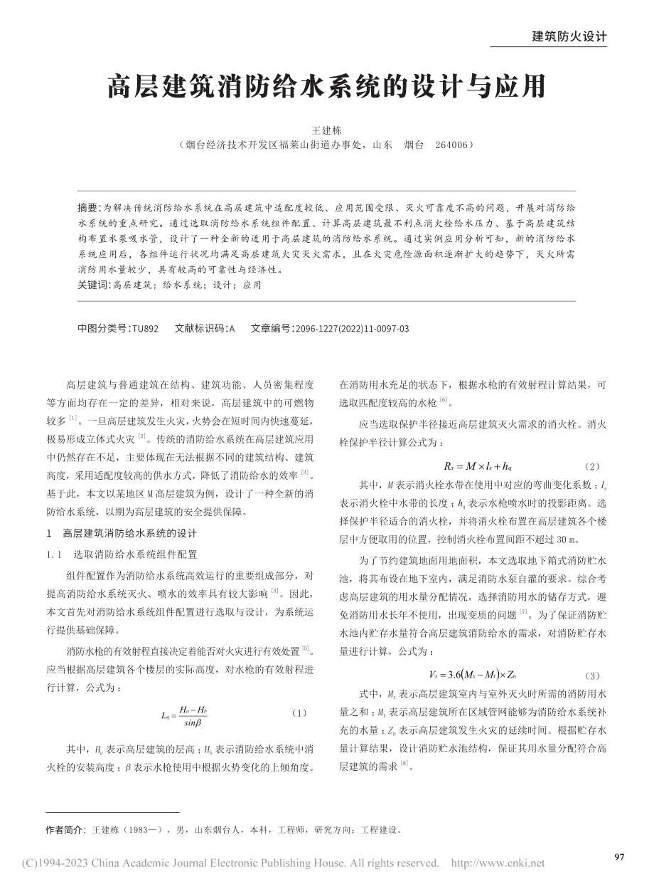 高层建筑消防给水系统的设计与应用_王建栋.pdf_第1页