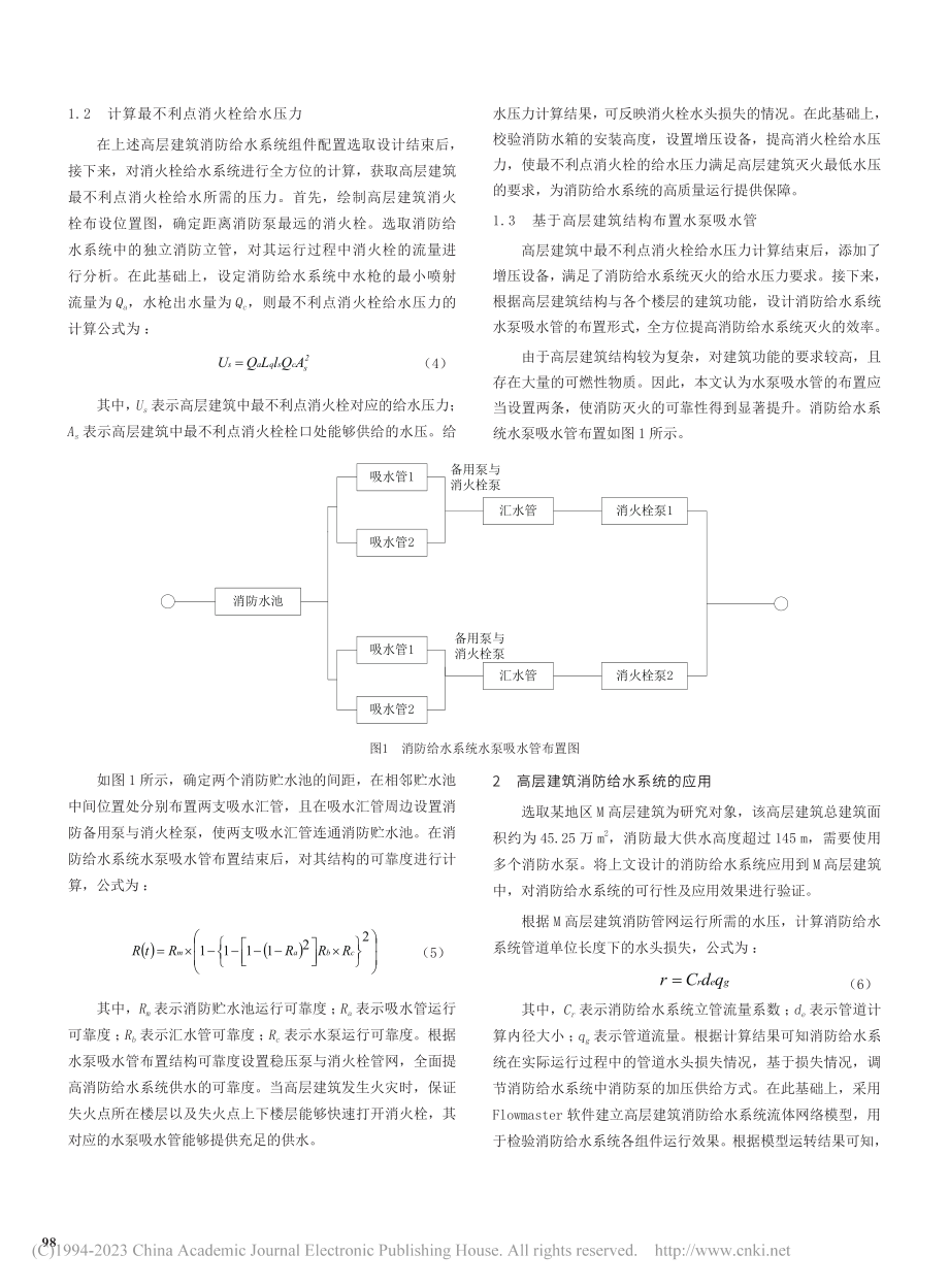 高层建筑消防给水系统的设计与应用_王建栋.pdf_第2页