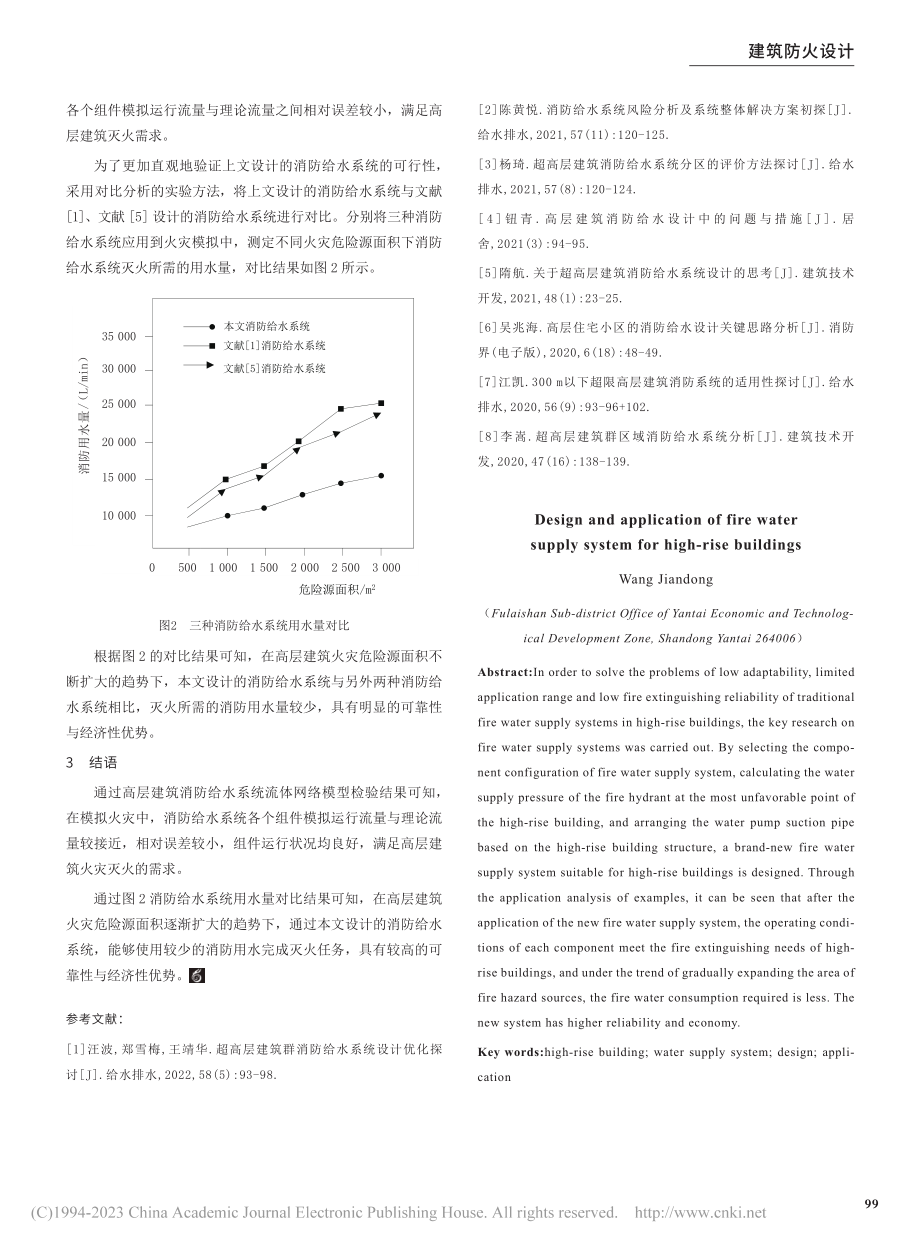 高层建筑消防给水系统的设计与应用_王建栋.pdf_第3页