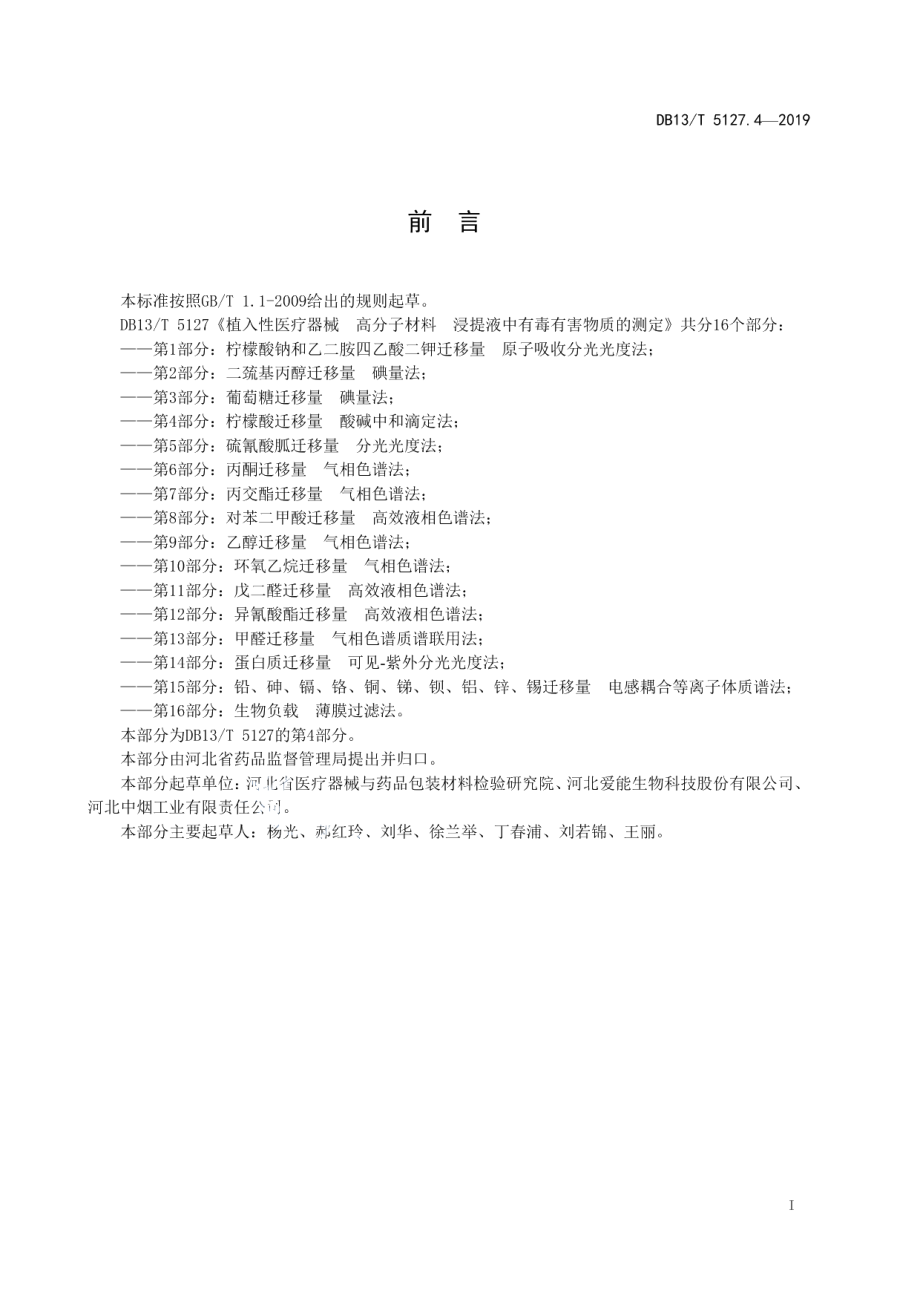 DB13T 5127.4-2019植入性医疗器械 高分子材料 浸提液中有毒有害物质的测定 柠檬酸迁移量酸碱中和滴定法.pdf_第3页