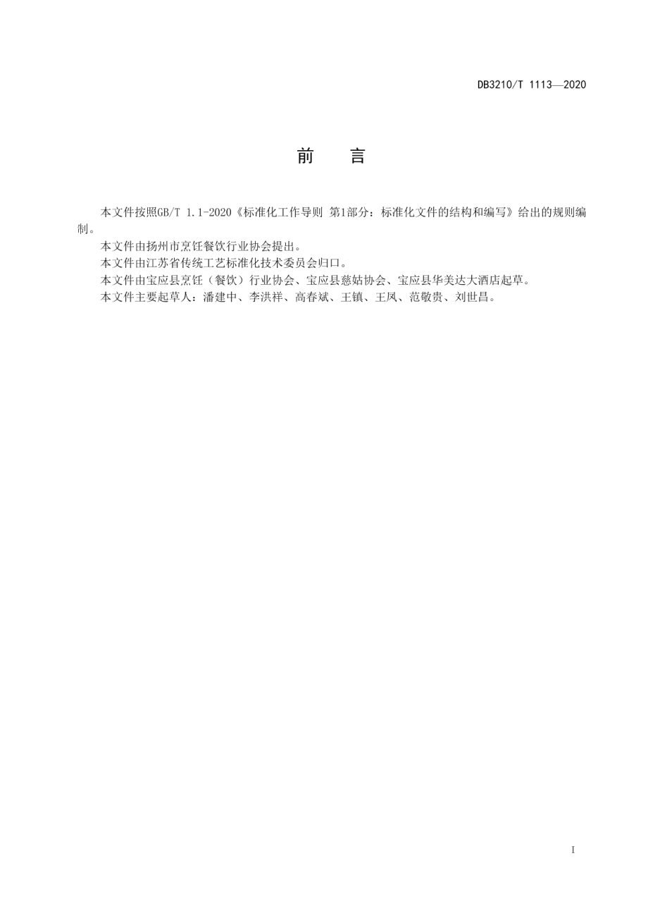 DB3210T 1113-2022宝应慈姑宴制作技艺.pdf_第2页