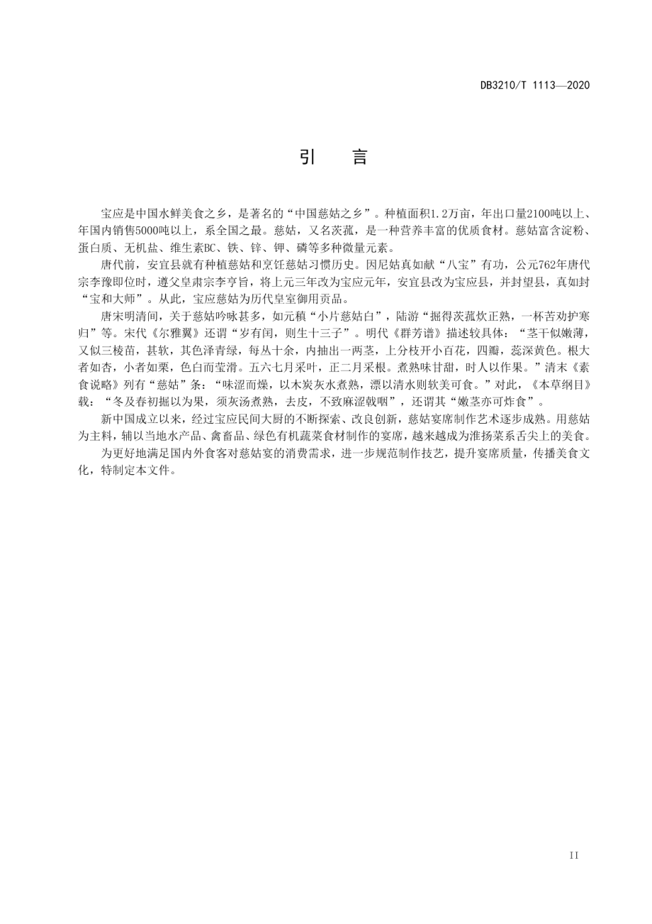 DB3210T 1113-2022宝应慈姑宴制作技艺.pdf_第3页