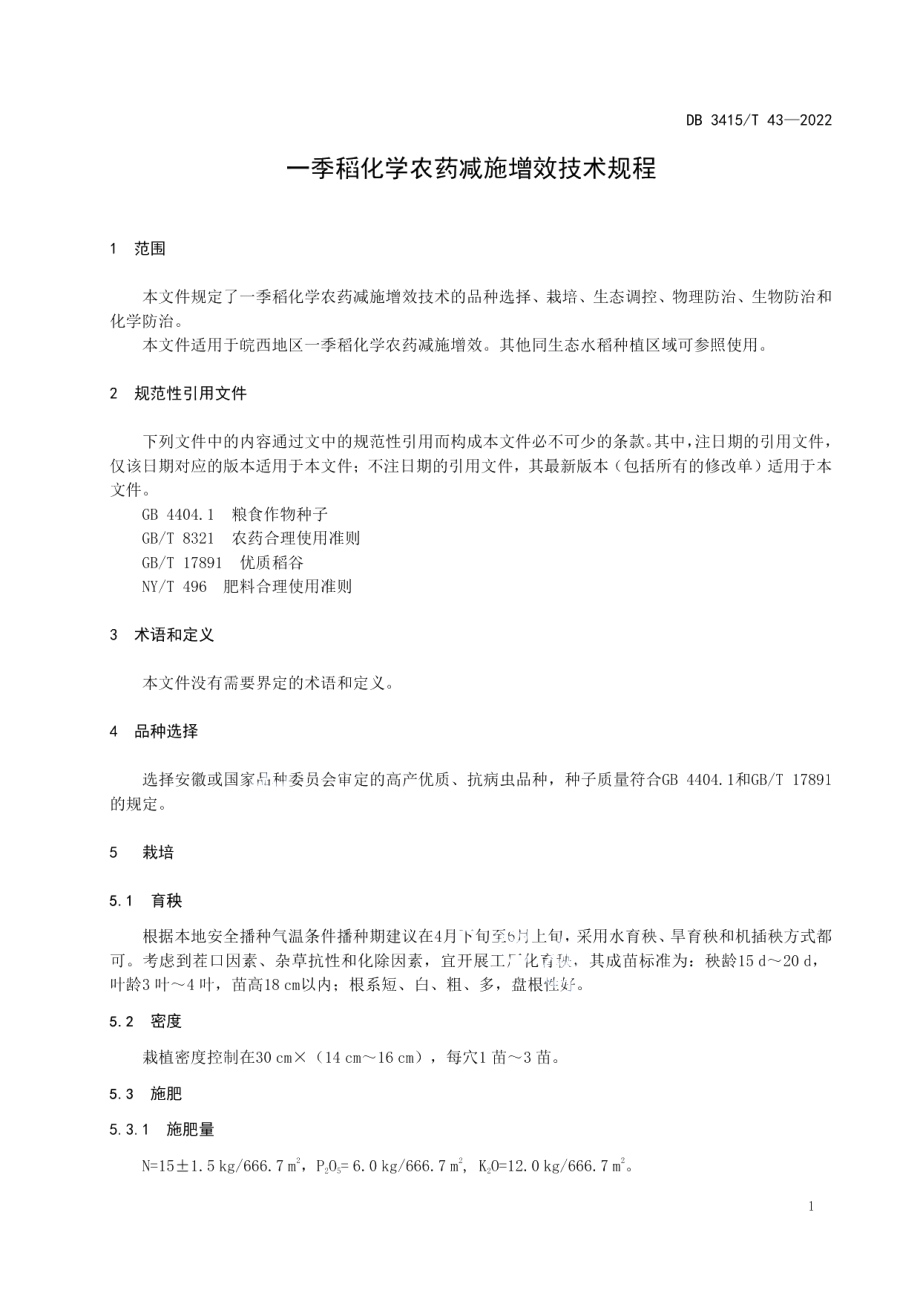 DB3415T 43-2022一季稻化学农药减施增效技术规程.pdf_第3页