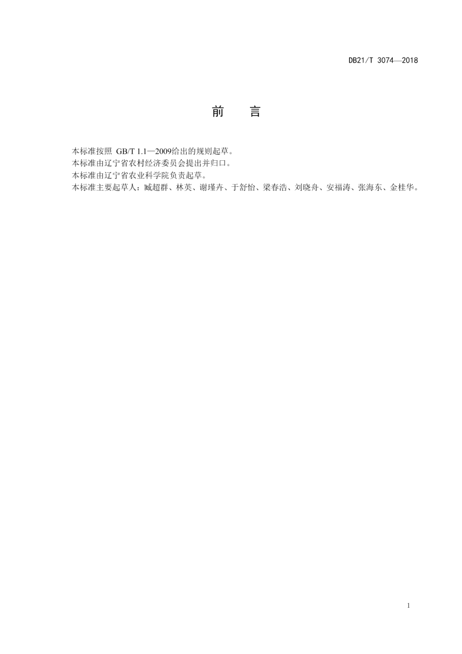 DB21T 3074-2018花生抗网斑病鉴定技术规程.pdf_第2页