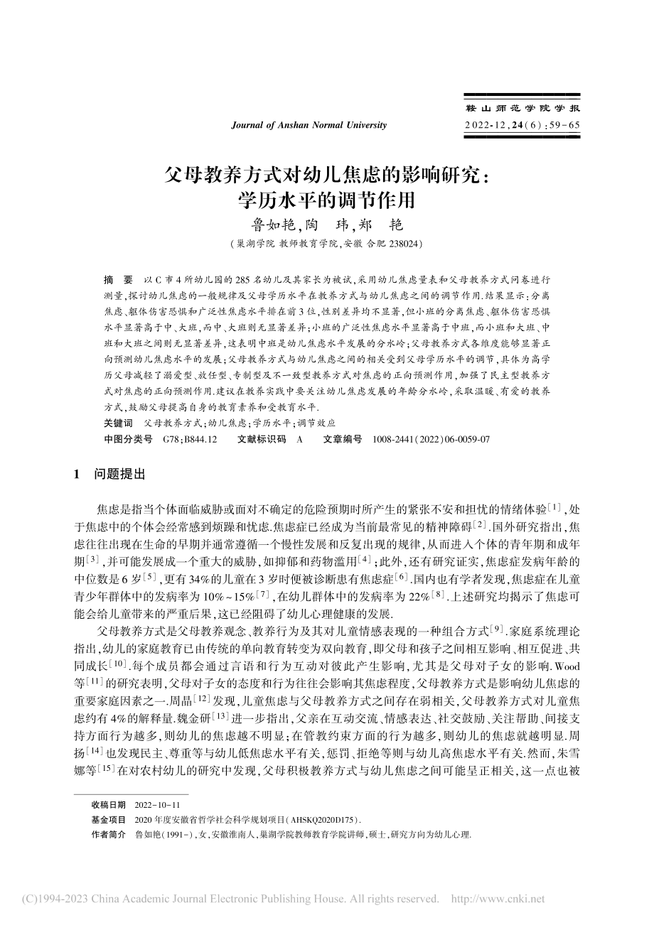 父母教养方式对幼儿焦虑的影响研究：学历水平的调节作用_鲁如艳.pdf_第1页