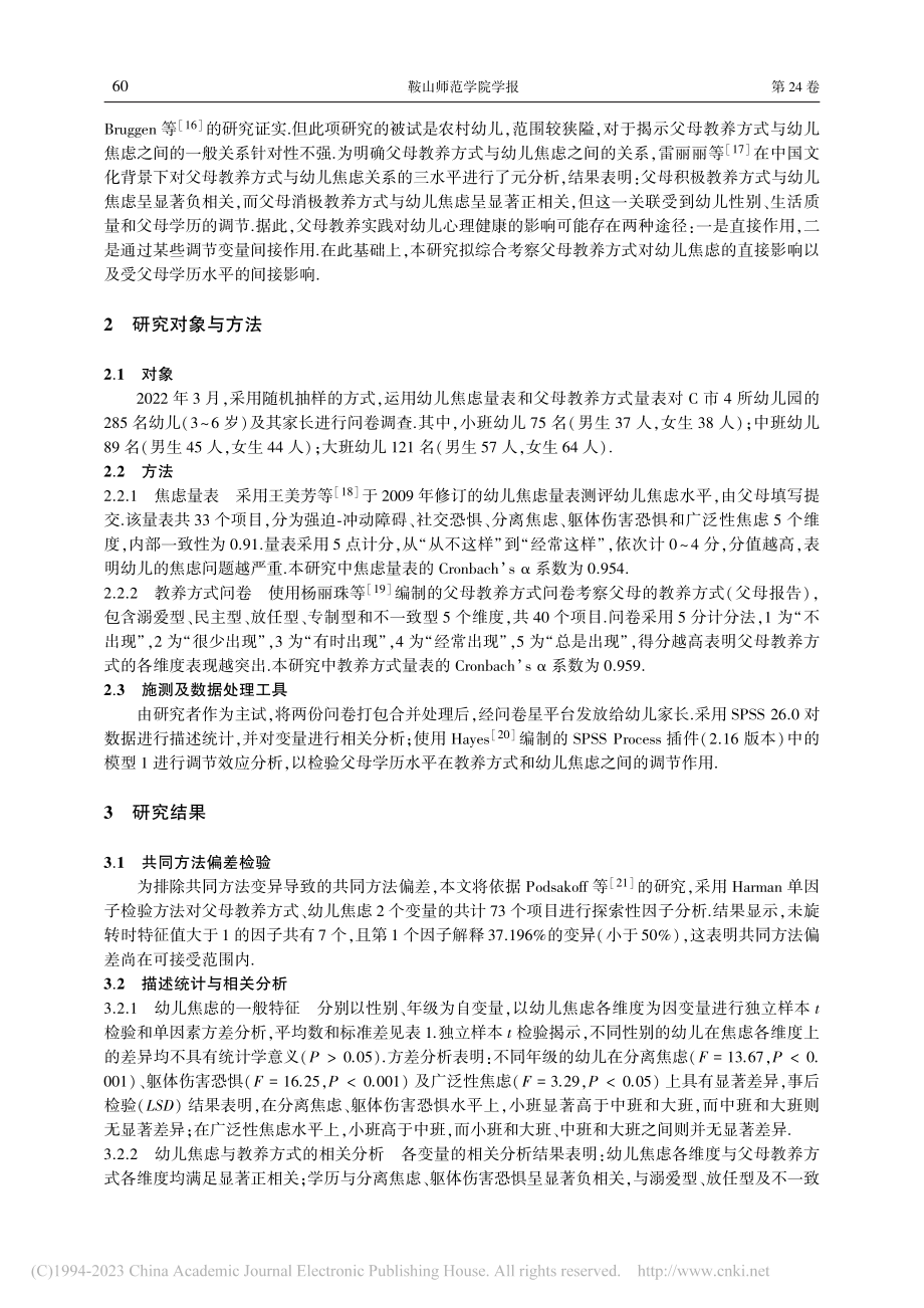 父母教养方式对幼儿焦虑的影响研究：学历水平的调节作用_鲁如艳.pdf_第2页