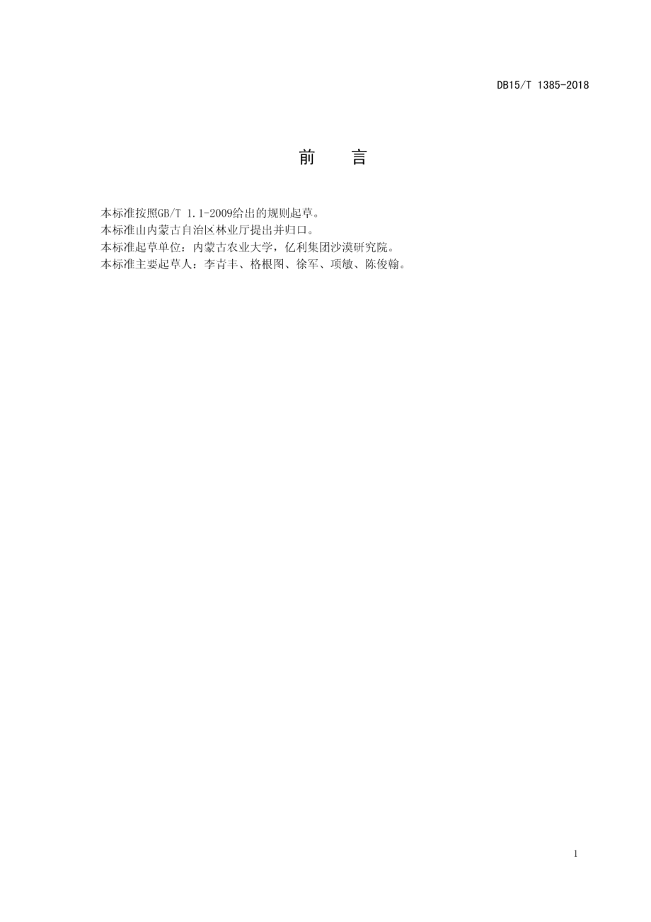 DB15T 1385-2018锦鸡儿属灌木平茬利用技术规程.pdf_第3页