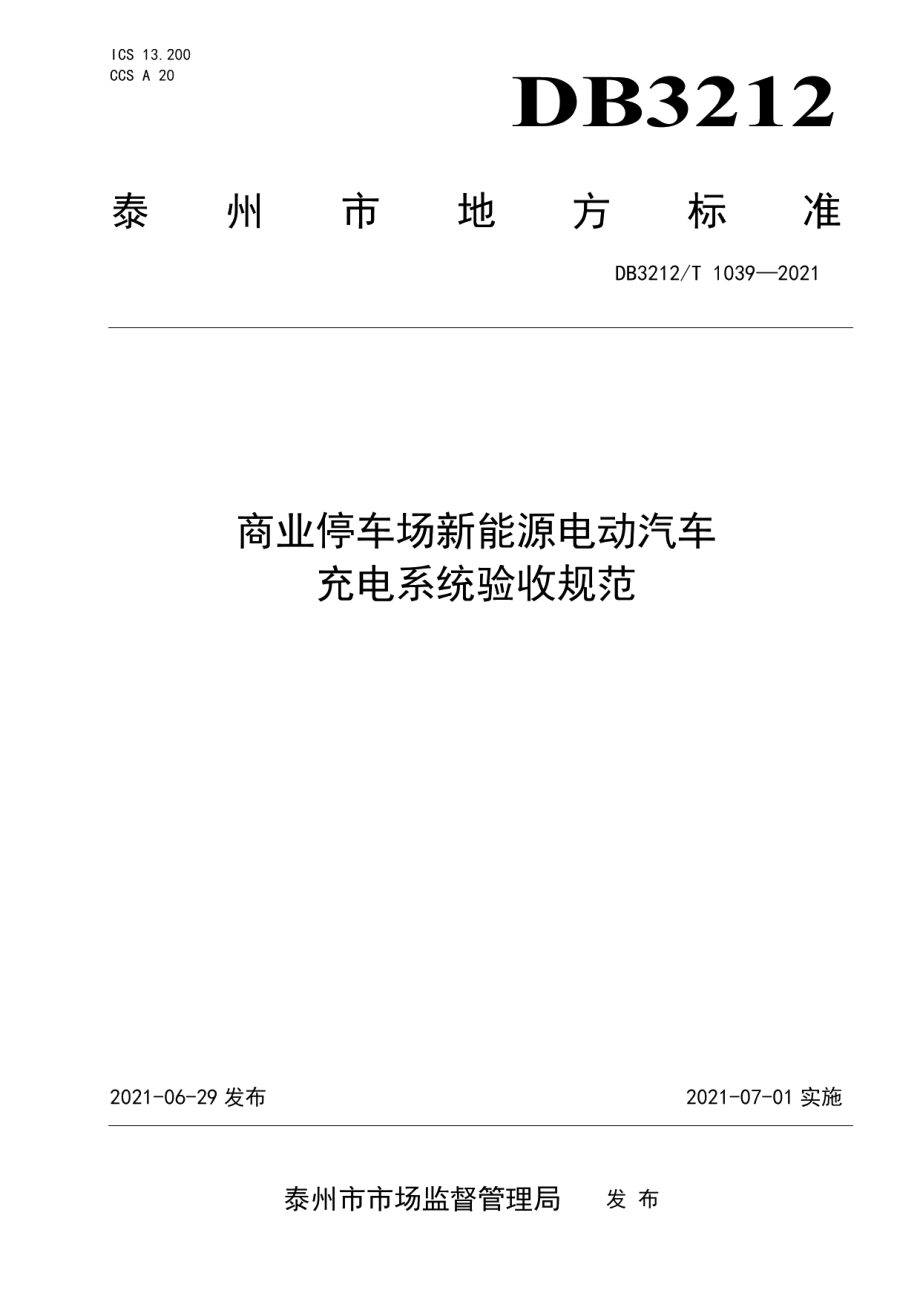 DB3212T 1039—2021商业停车场新能源电动汽车充电系统验收规范.pdf_第1页