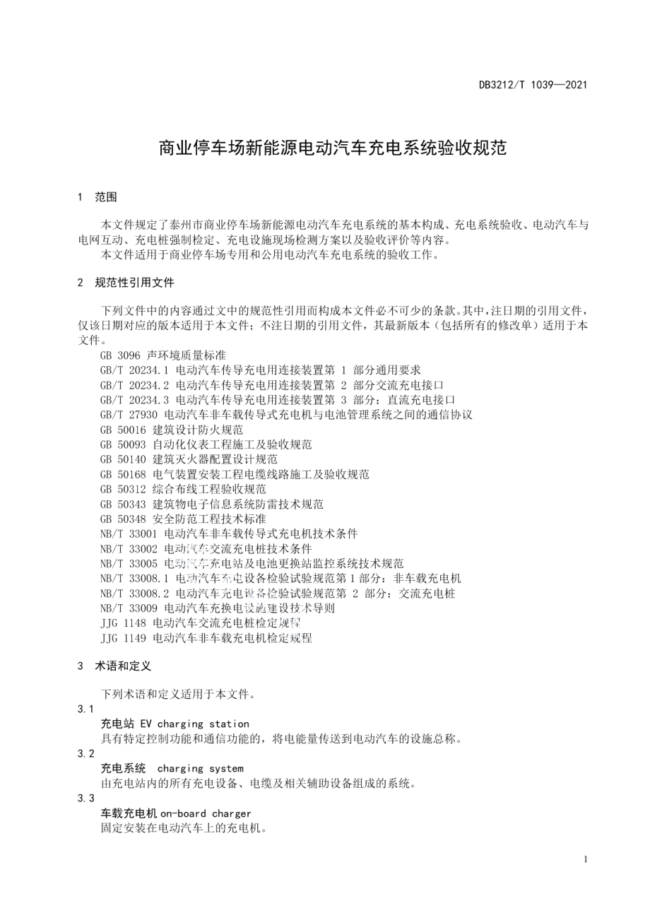 DB3212T 1039—2021商业停车场新能源电动汽车充电系统验收规范.pdf_第3页