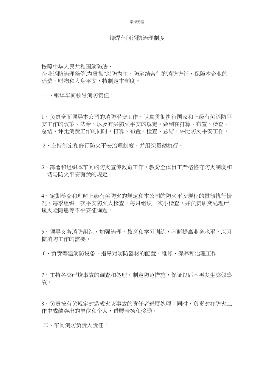 2023年铆焊车间消防管理制度.docx_第1页