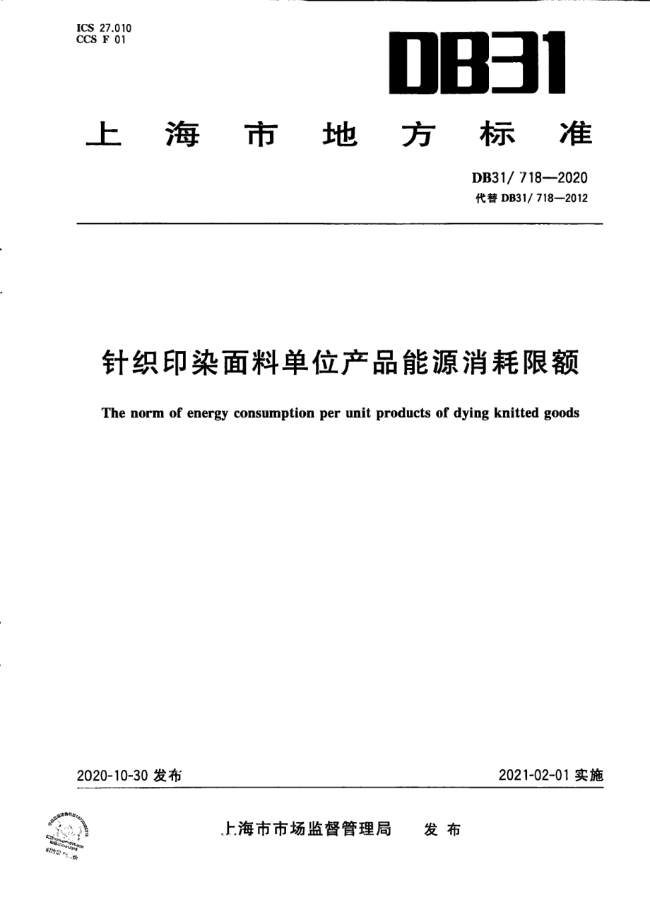 DB31718-2020针织印染面料单位产品能源消耗限额.pdf_第1页