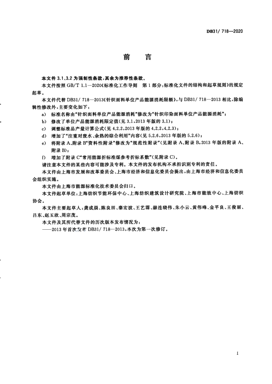 DB31718-2020针织印染面料单位产品能源消耗限额.pdf_第3页