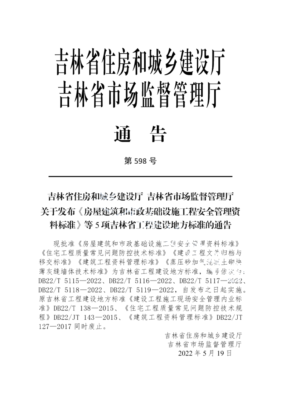 DB22T 5115-2022房屋建筑和市政基础设施工程安全管理资料标准.pdf_第3页