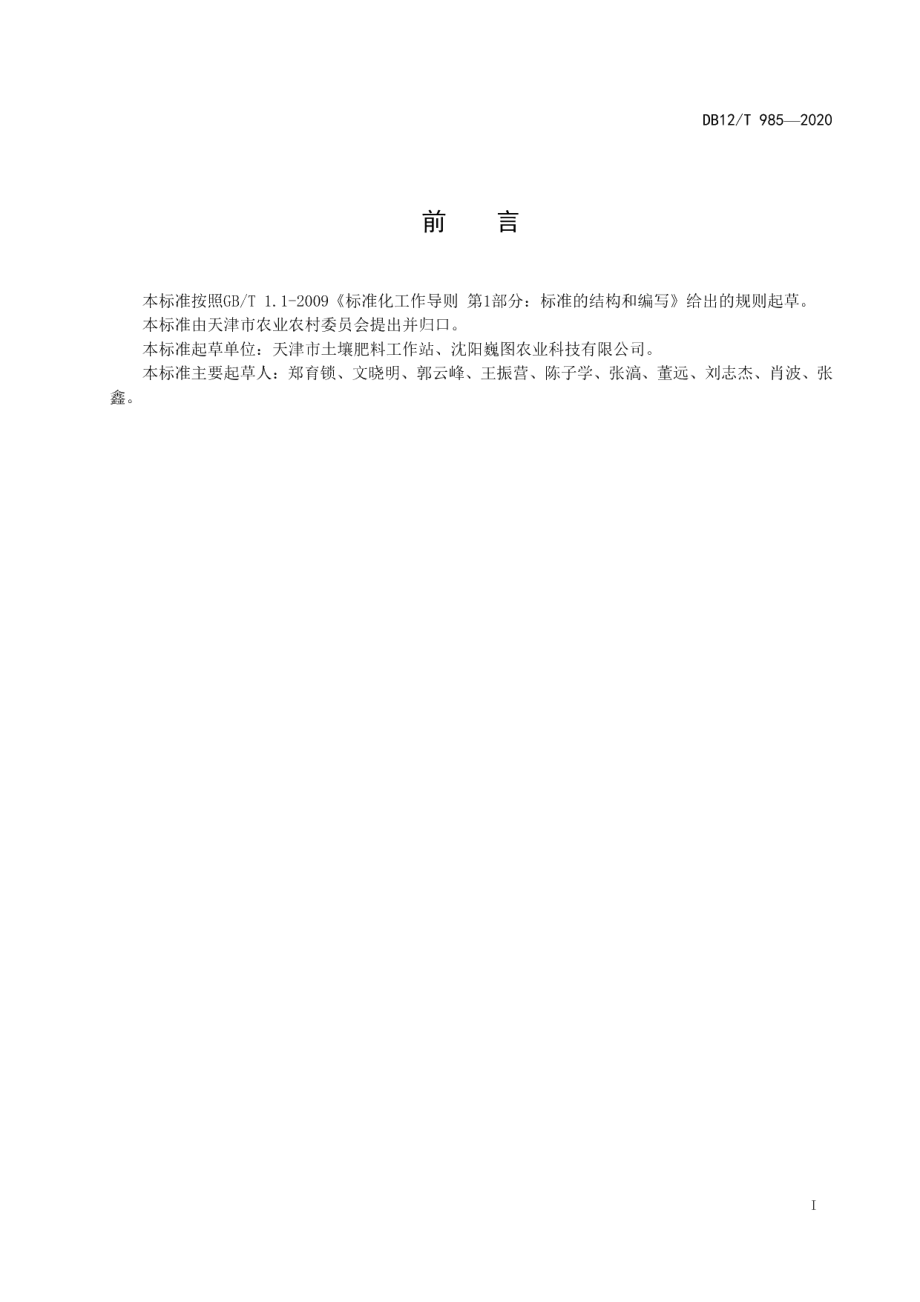 DB12T 985—2020玉米物联网水肥一体化技术规范.pdf_第2页