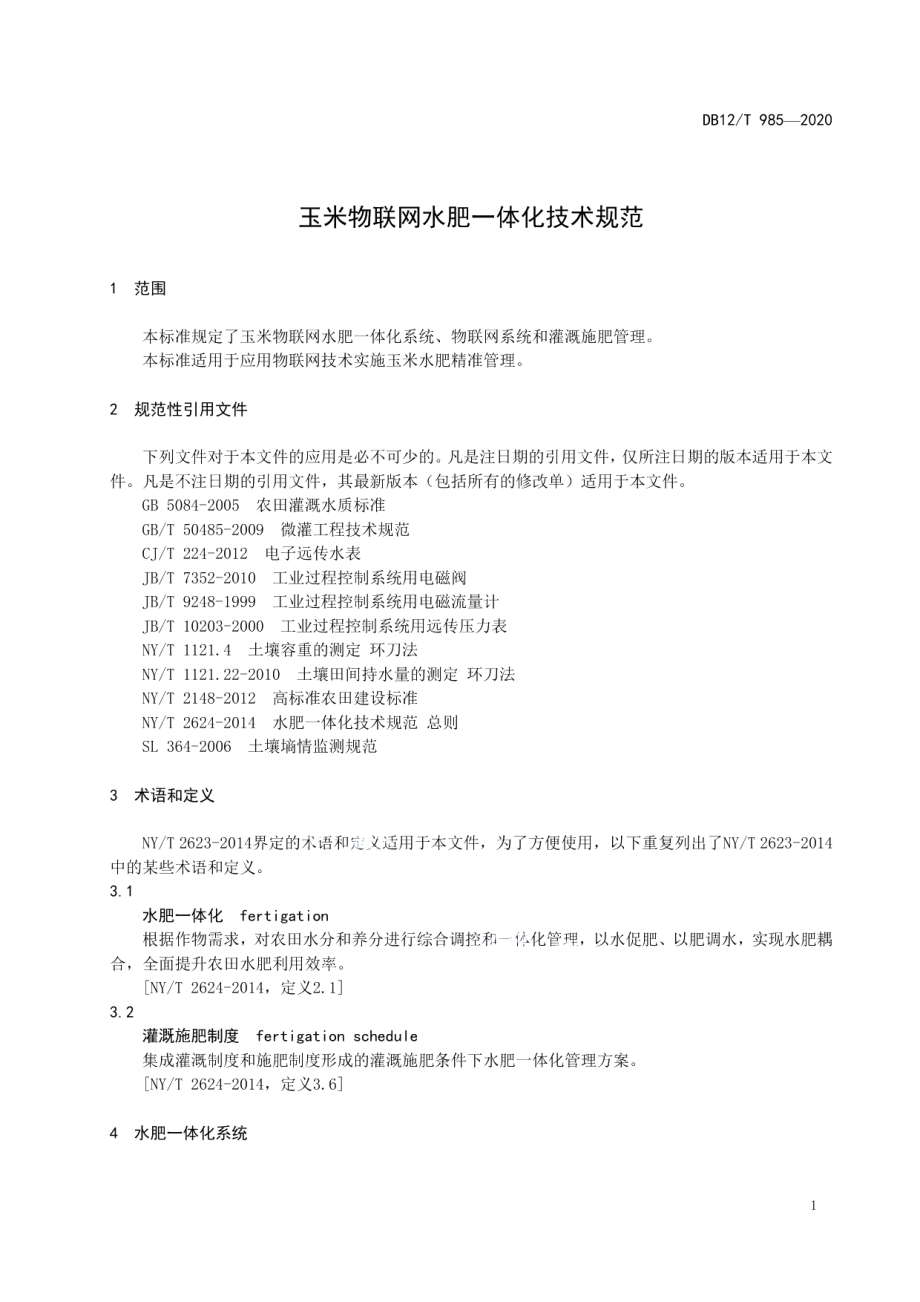 DB12T 985—2020玉米物联网水肥一体化技术规范.pdf_第3页