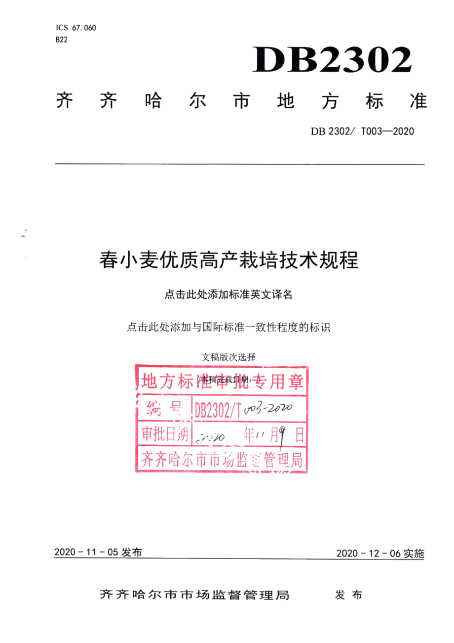 DB2302T 003-2020春小麦优质高产栽培技术规程.pdf_第1页