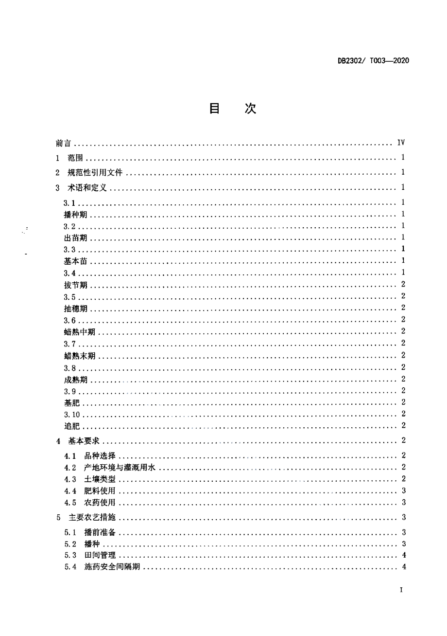 DB2302T 003-2020春小麦优质高产栽培技术规程.pdf_第2页