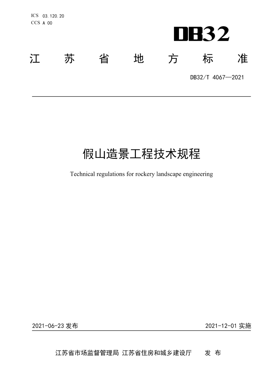 DB32T 4067-2021假山造景工程技术规程.pdf_第1页