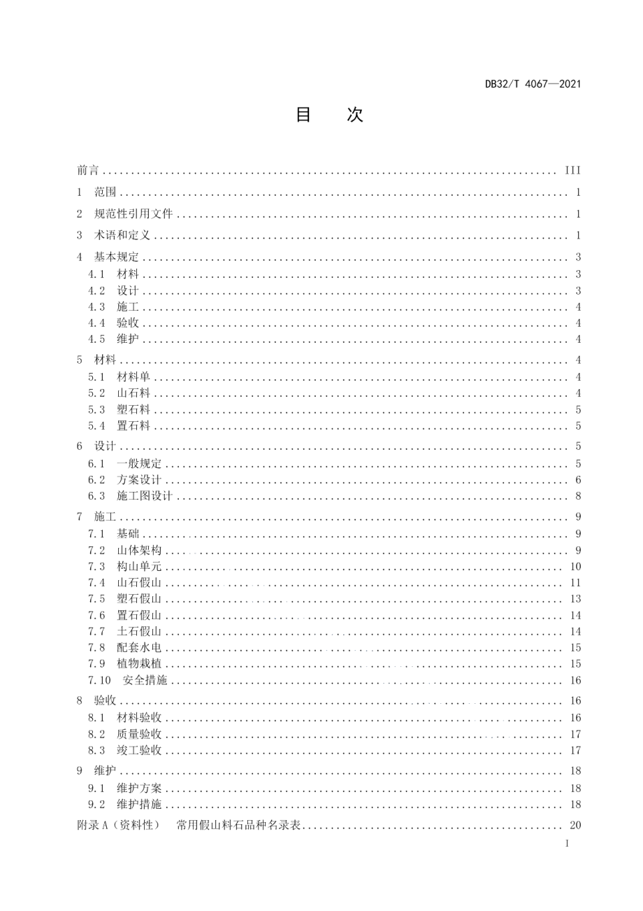 DB32T 4067-2021假山造景工程技术规程.pdf_第2页