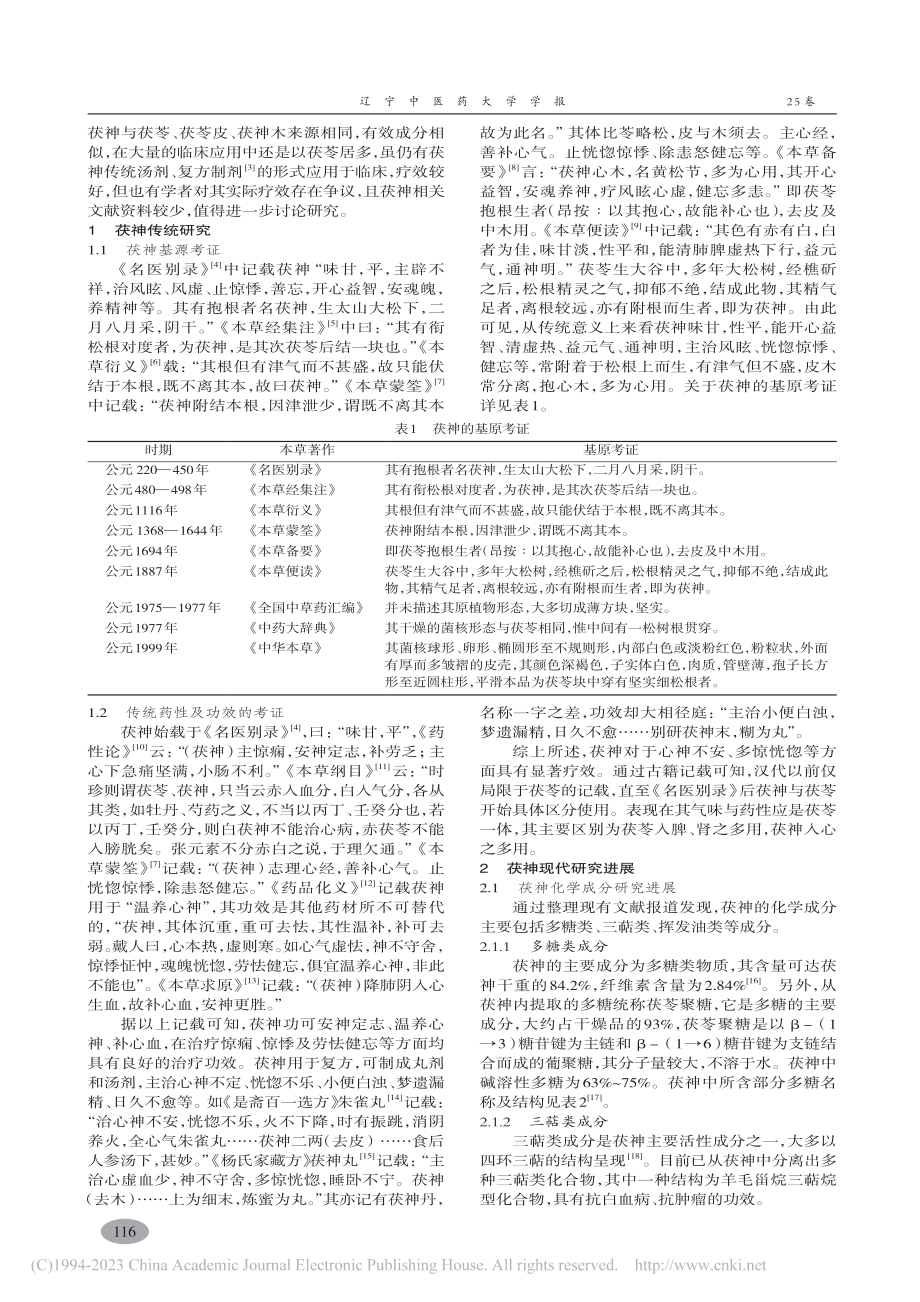 中药茯神相关研究进展_胡云飞.pdf_第2页