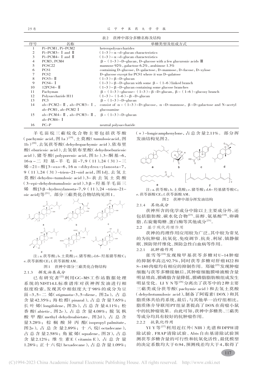 中药茯神相关研究进展_胡云飞.pdf_第3页