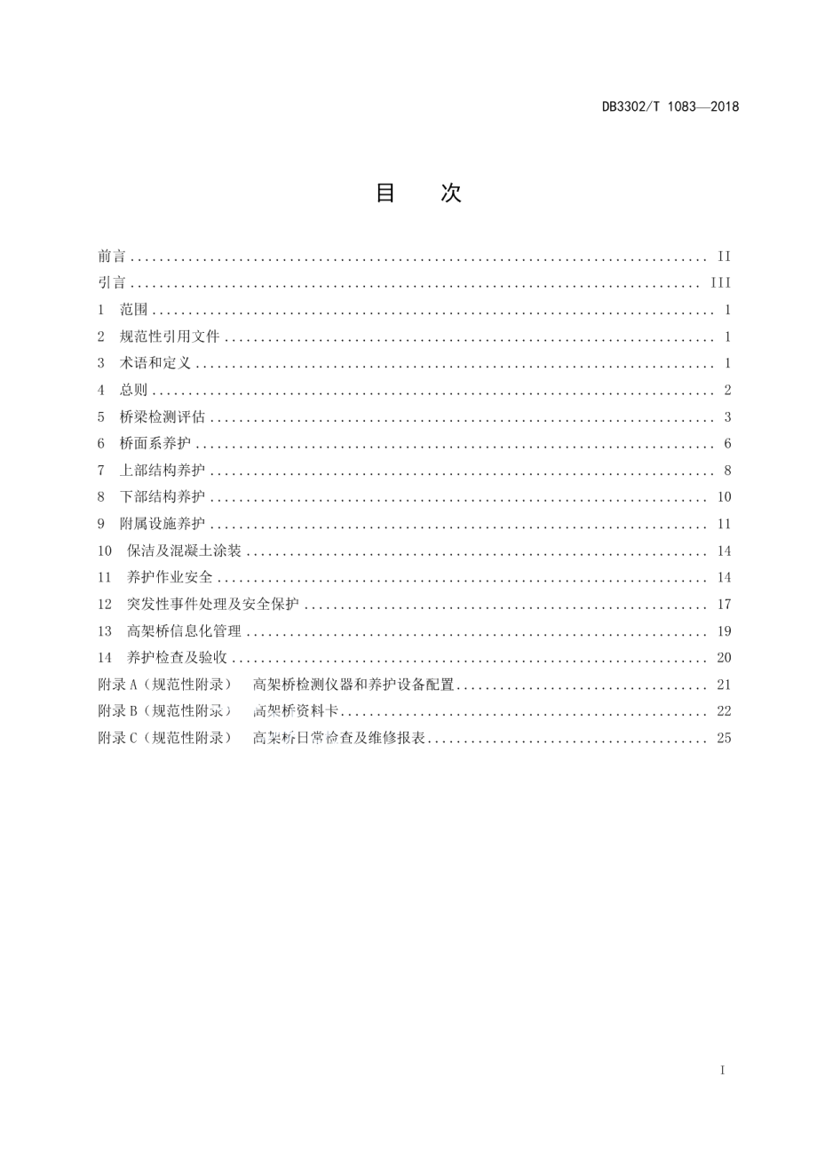 DB3302T 1083-2018城市高架桥养护技术规程.pdf_第2页