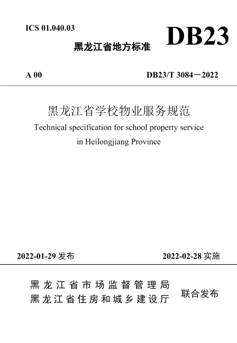 DB23T 3084—2022黑龙江省学校物业服务规范.pdf_第1页