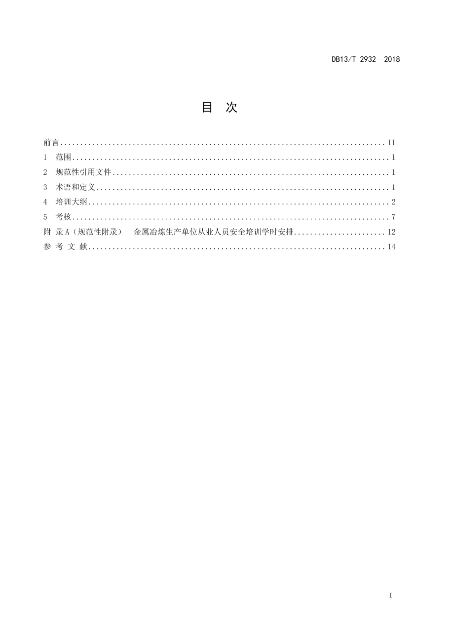 DB13T 2932-2018金属冶炼生产单位从业人员安全生产培训大纲及考核规范.pdf_第3页