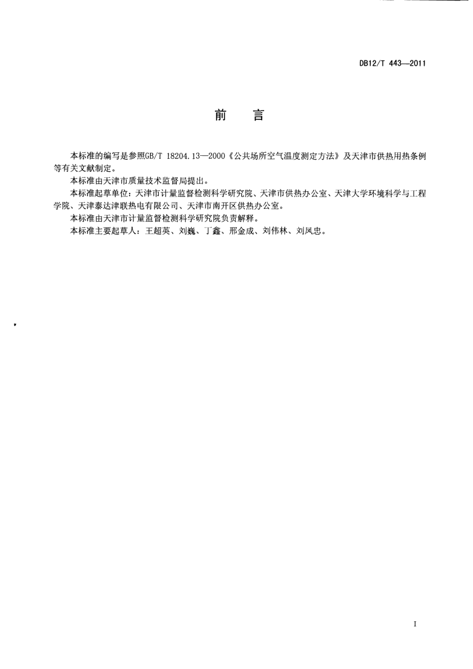 DB12T 443-2011采暖期室内温度测量方法.pdf_第2页