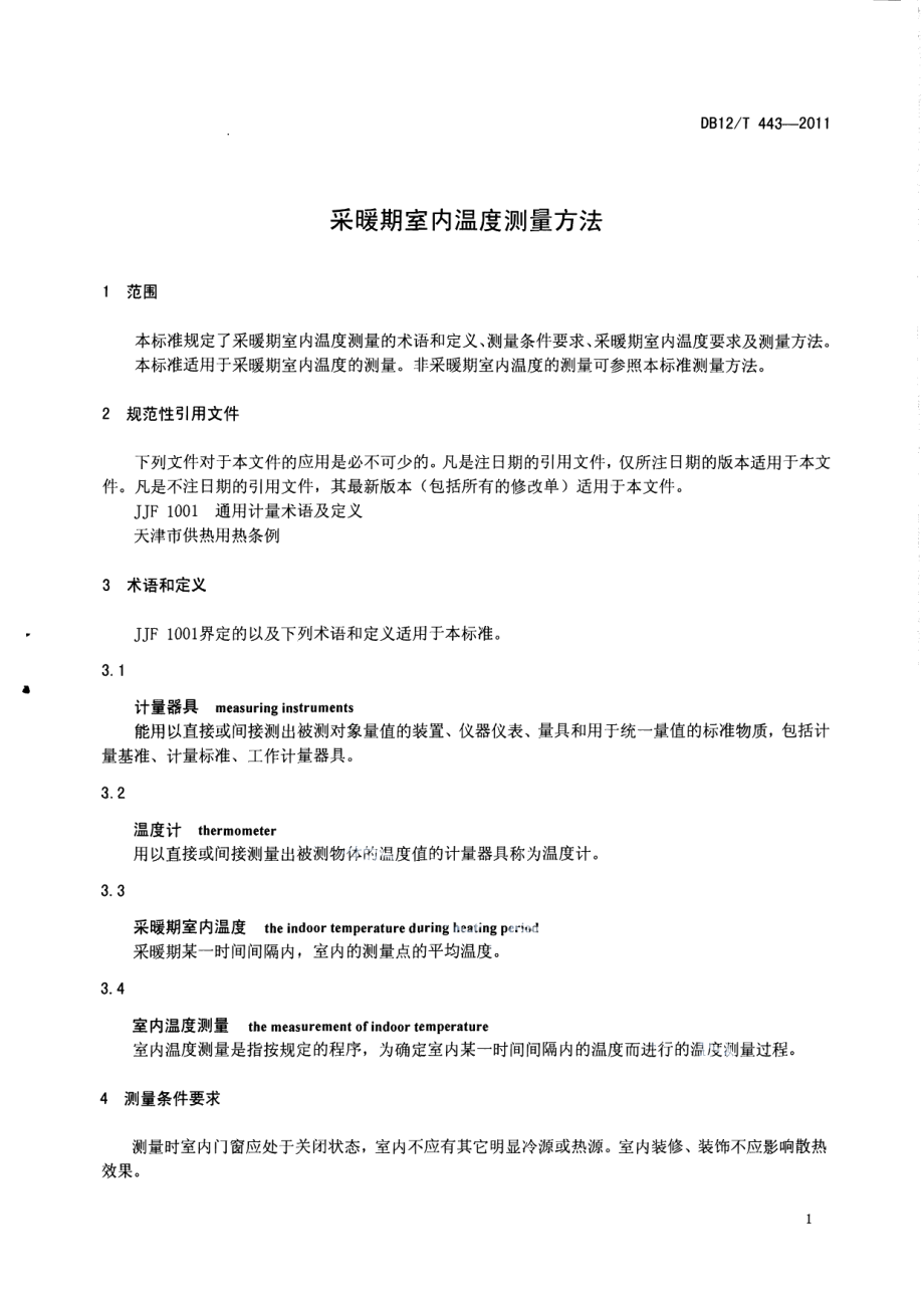 DB12T 443-2011采暖期室内温度测量方法.pdf_第3页