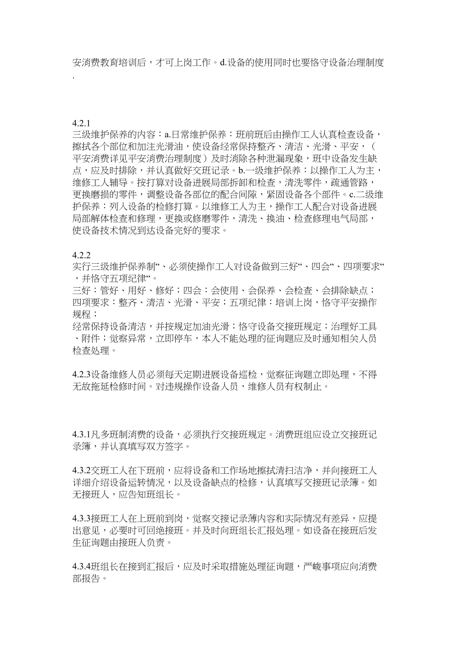 2023年设备设ۥ施的检修维护保养管理制度范文.docx_第2页