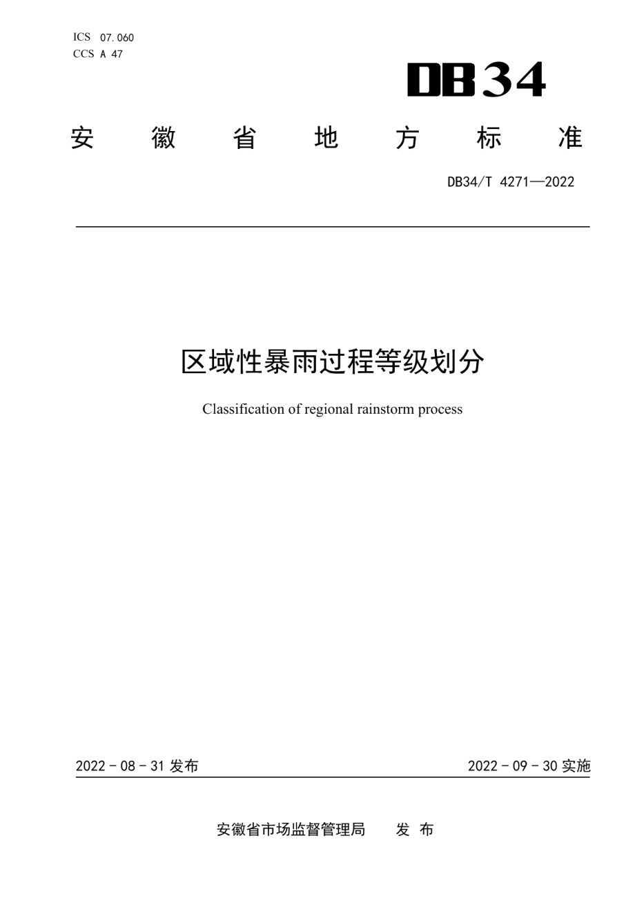 DB34T 4271-2022区域性暴雨过程等级划分.pdf_第1页