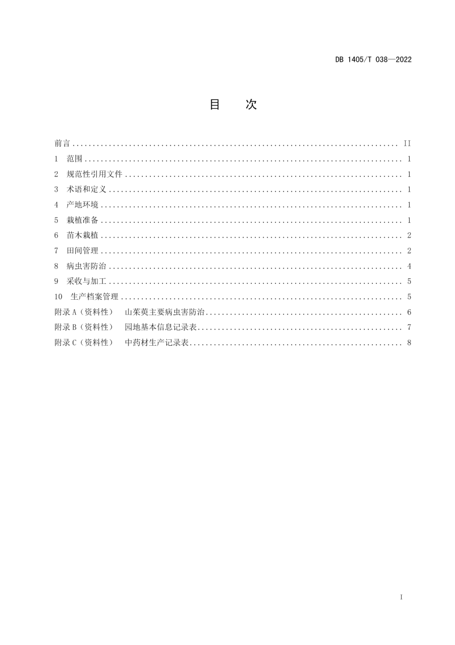 DB1405T 038-2022山茱萸栽培技术规程.pdf_第3页