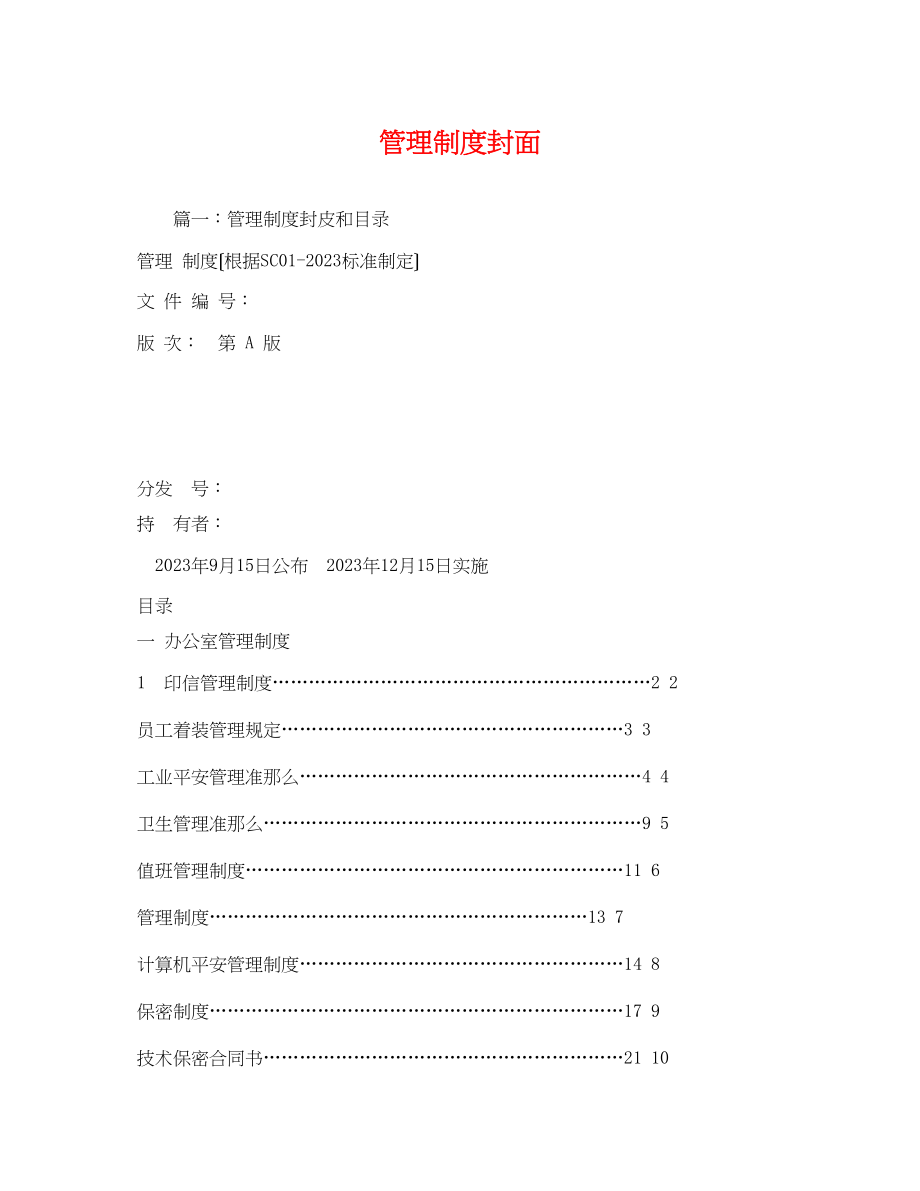 2023年管理制度封面.docx_第1页