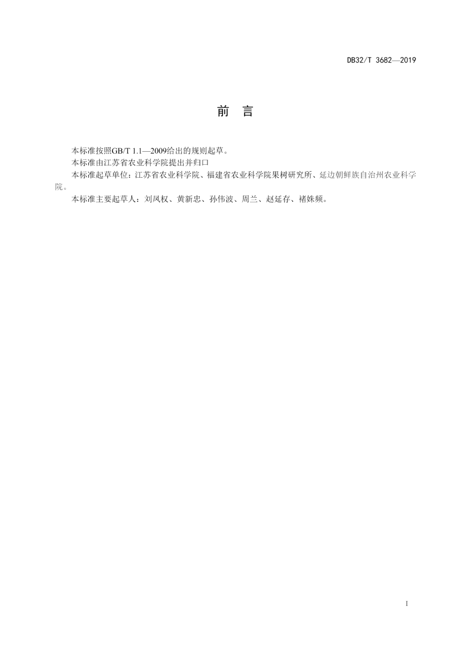 DB32T 3682-2019南方梨病害型早期落叶综合防控技术规程.pdf_第2页