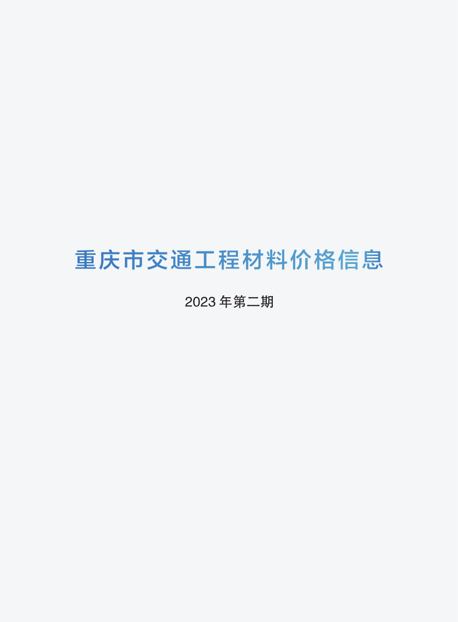 重庆市交通工程材料价格信息（2023年第二期（2023年1月份））.pdf_第1页